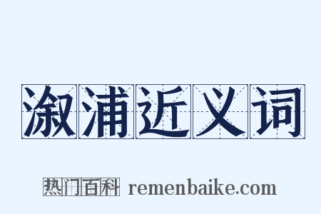 溆浦近义词是什么意思的图片